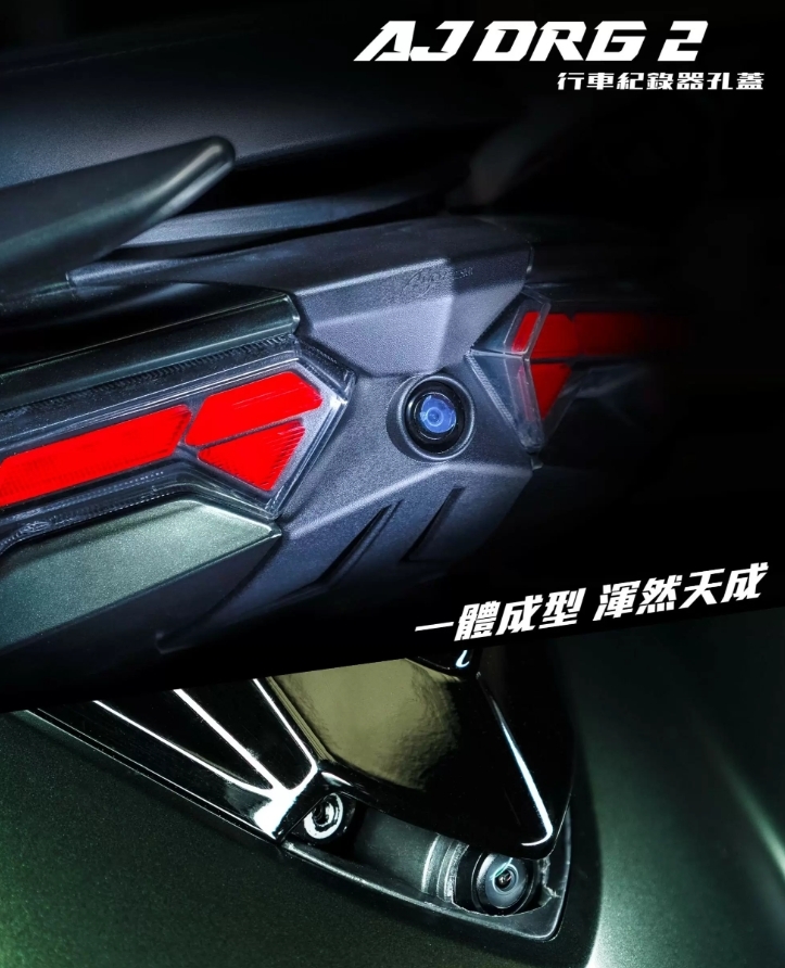 【AJ前後鏡頭飾蓋】DRG二代/二龍