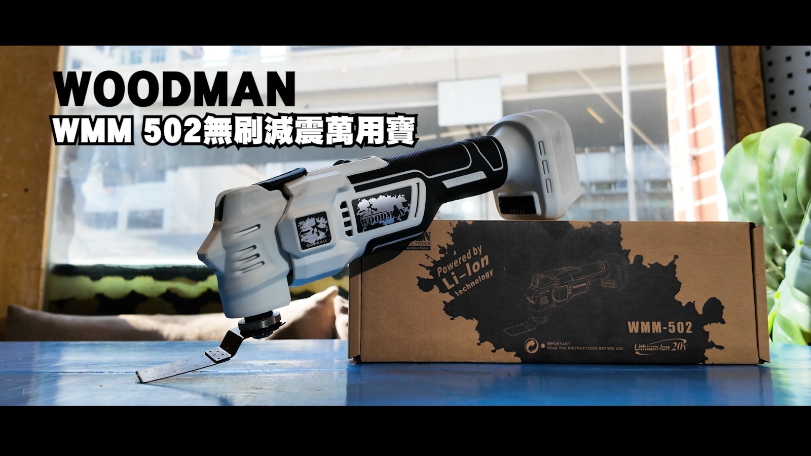 WOODMAN 一木 WMM 502 ( 20V ) 無刷減震萬用寶  (配合 WOODMAN電/紅M電）