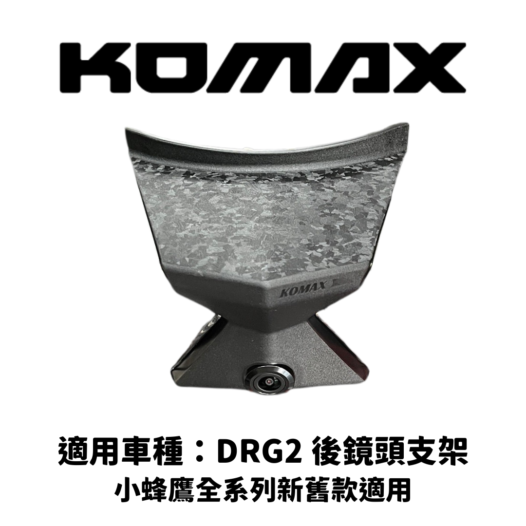【KOMAX後鏡頭尾飾蓋】DRG二代/二龍