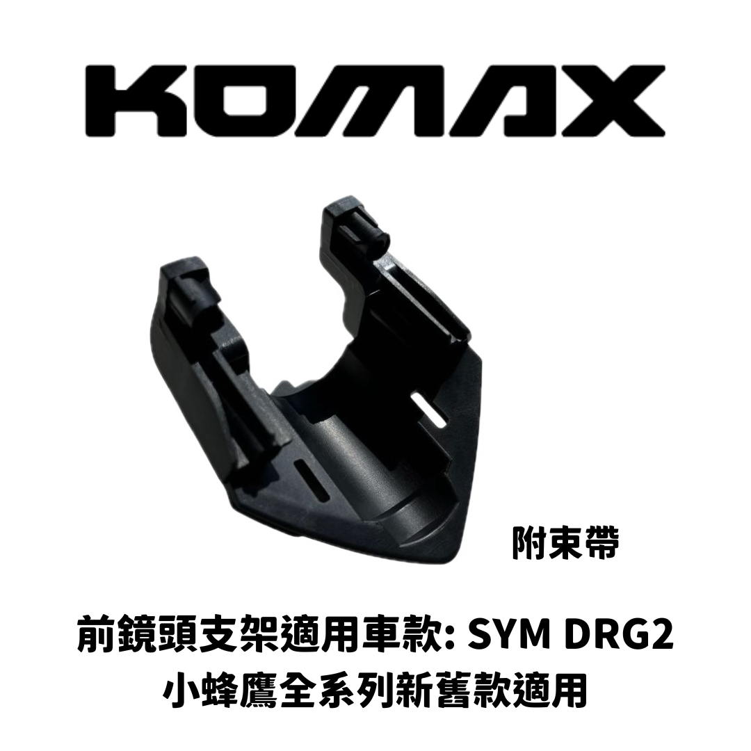 【KOMAX前鏡頭尾飾蓋】DRG二代/二龍