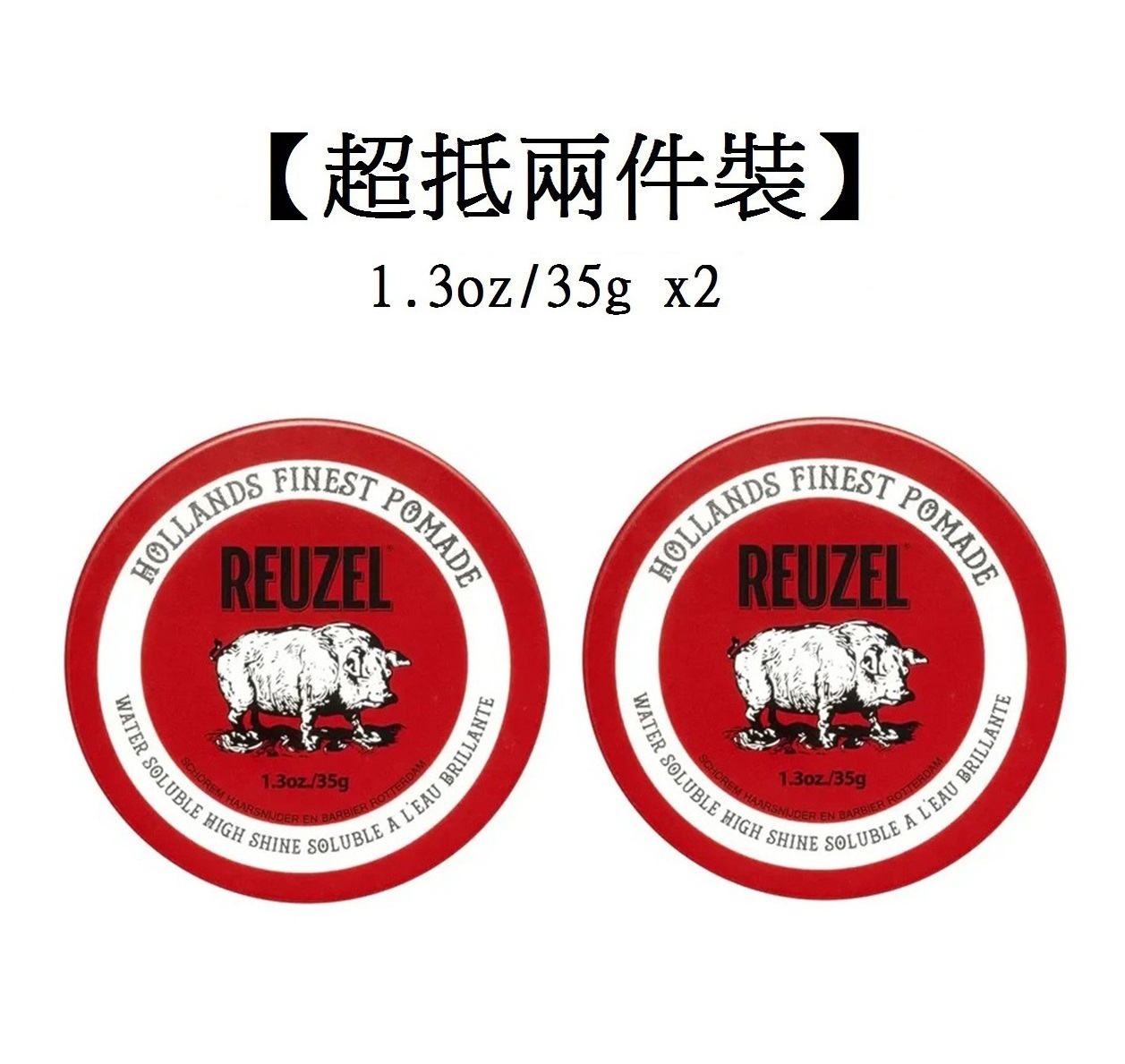 【超抵兩件裝】Reuzel Red Pomade (1.3oz/35g x2)紅豬高強水性髮蠟