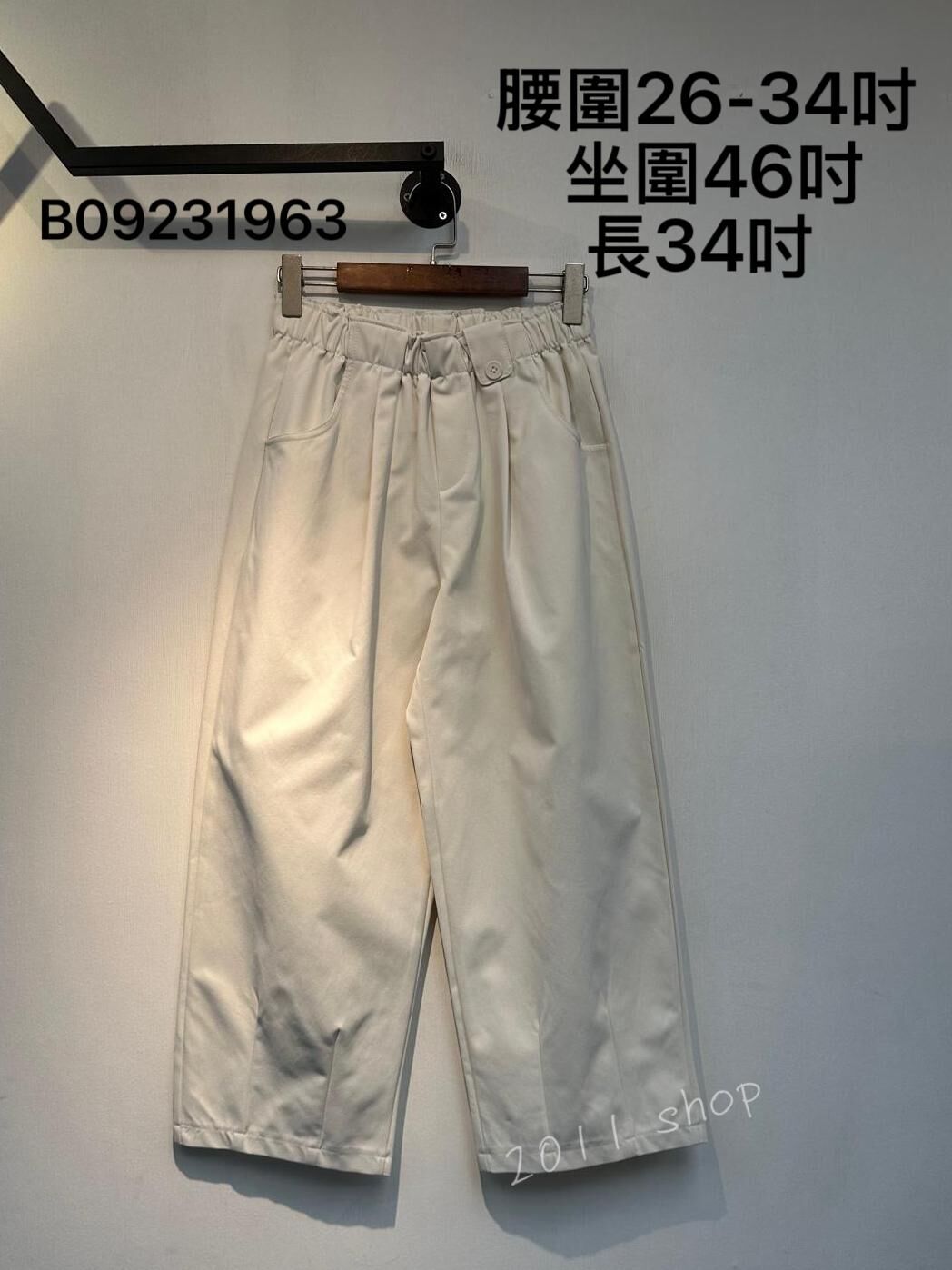 粗橡筋腰扯布料直筒褲  腰圍26-34吋  坐圍46吋 長34吋   B09231963