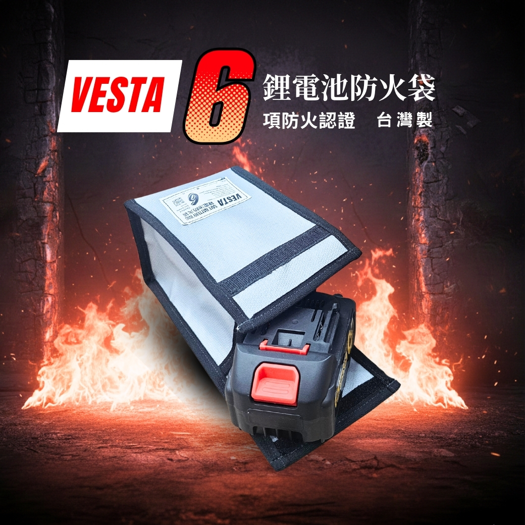 【Vesta維斯塔】工具機鋰電池防火袋 Power Tool Battery Fire Bag 鋰電池保護包 行動電源保護包