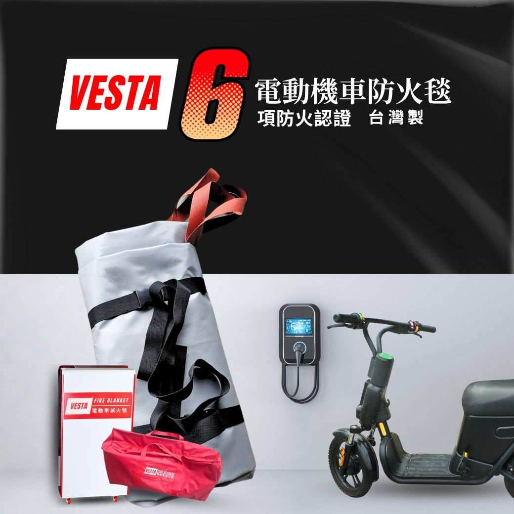 【Vesta維斯塔】電動機車/電動自行車 鋰電池滅火毯  VESFIRE BLANKET