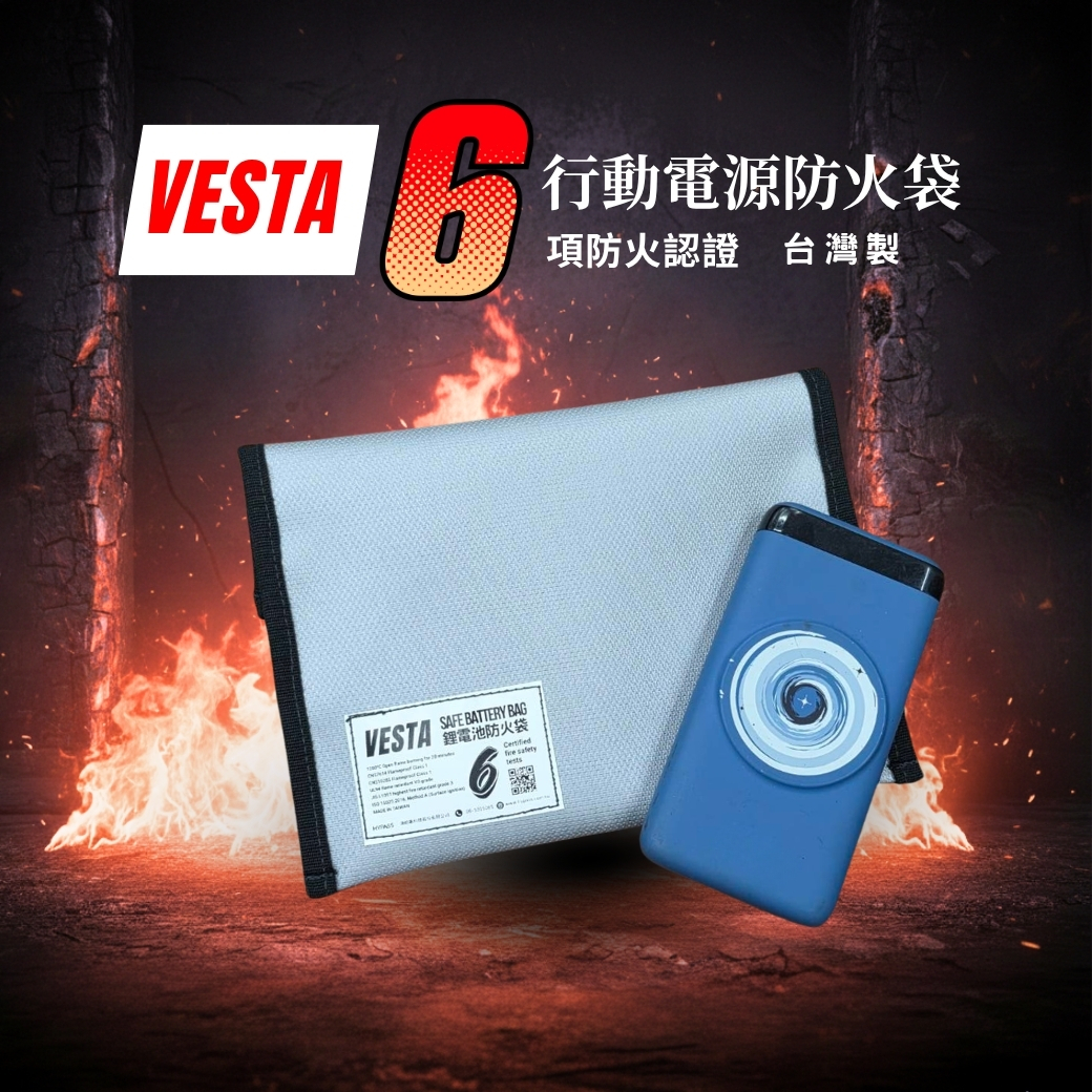 Vesta行動電源鋰電池防火袋 Safe Battery Bag 鋰電池保護包 行動電源保護包 行動電源保護套