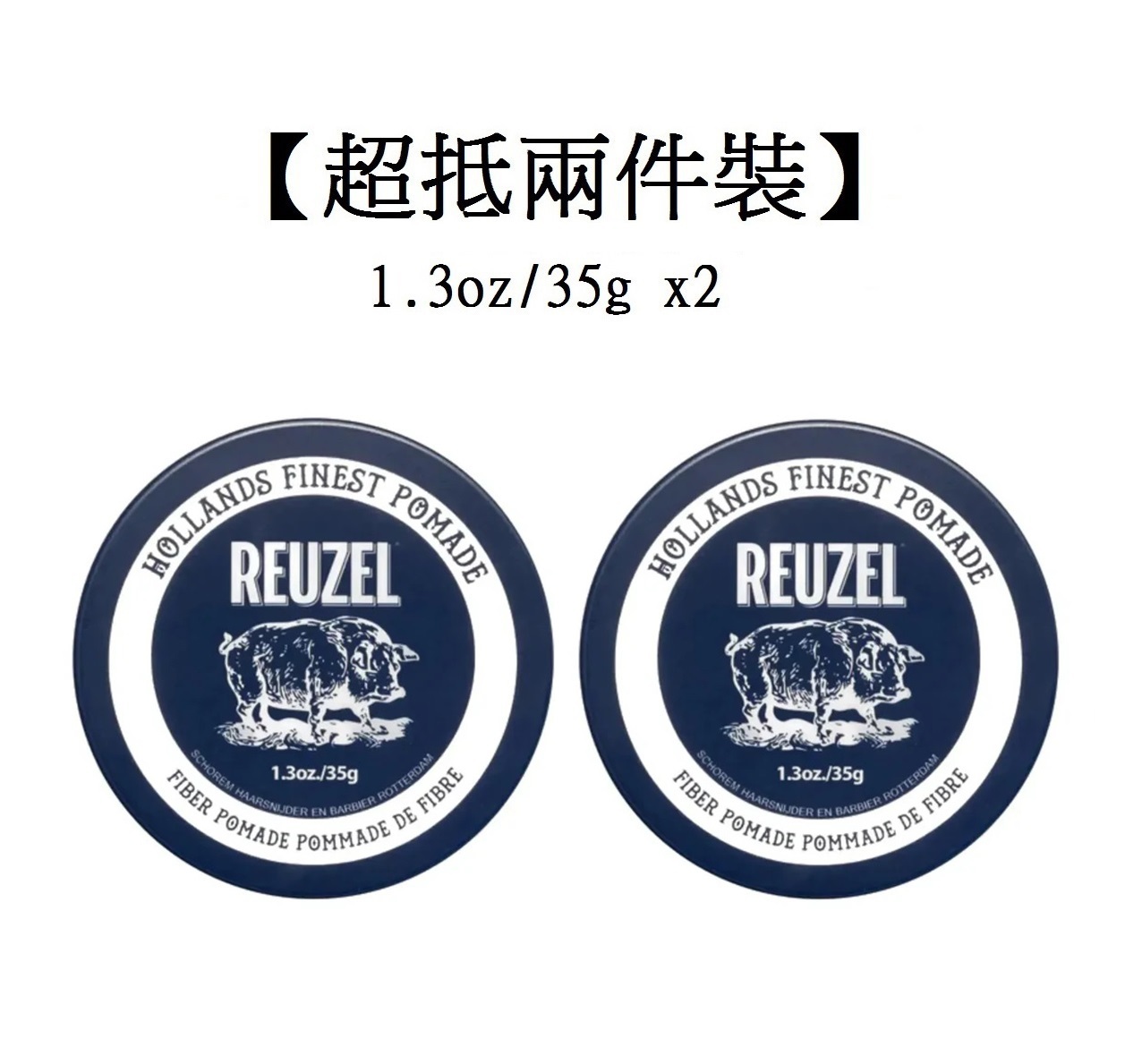 【超抵兩件裝】Reuzel Fiber Pomade (1.3oz/35g x2)深藍豬纖維水性髮蠟