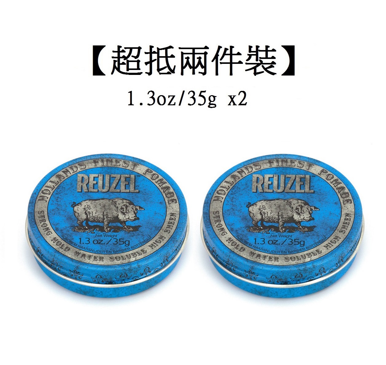 【超抵兩件裝】Reuzel Blue Pomade Water Soluble (1.3oz/35g x2)藍豬超強水性髮蠟