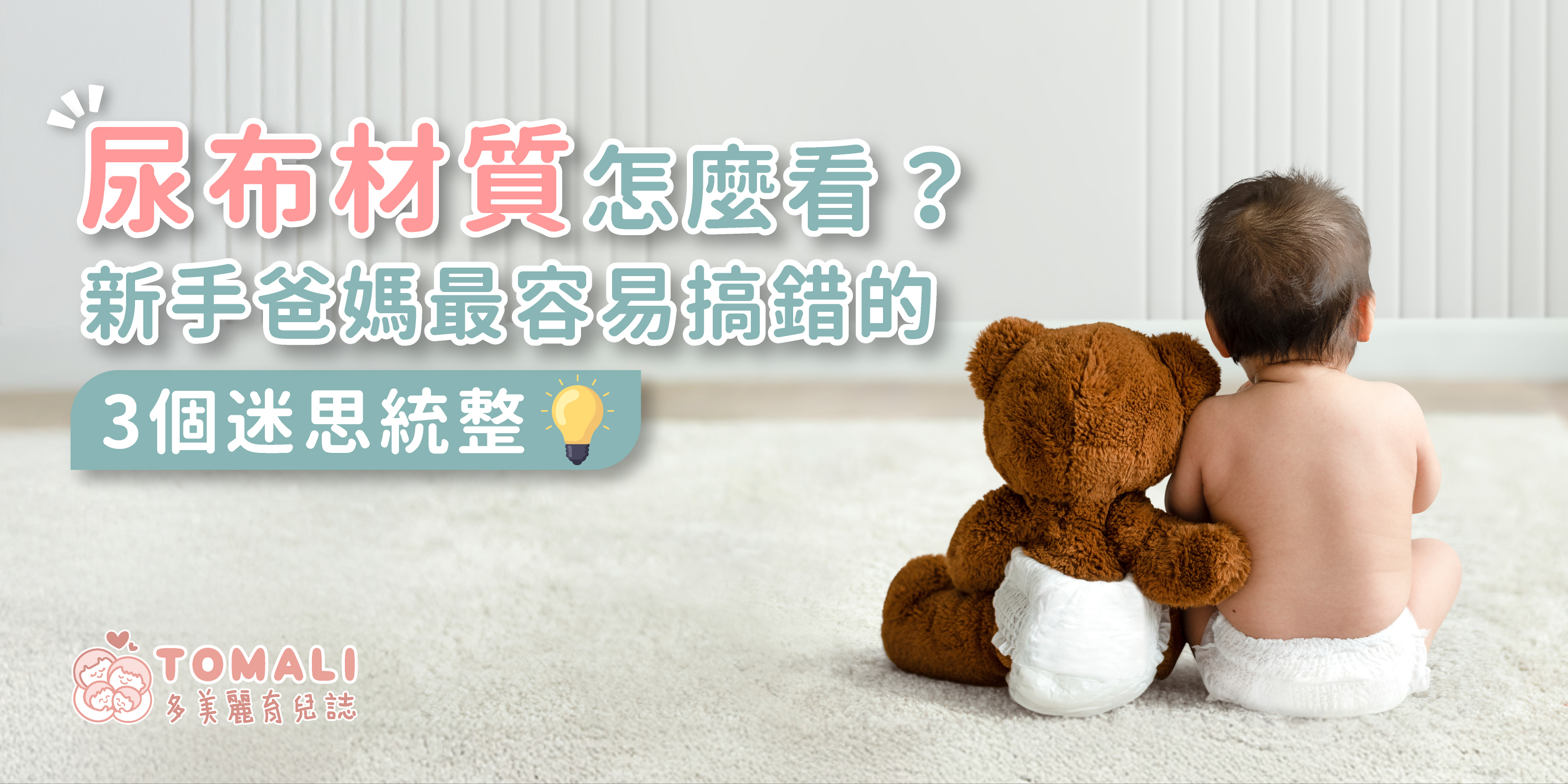 尿布材質怎麼看？新手爸媽最容易搞錯的3個迷思統整