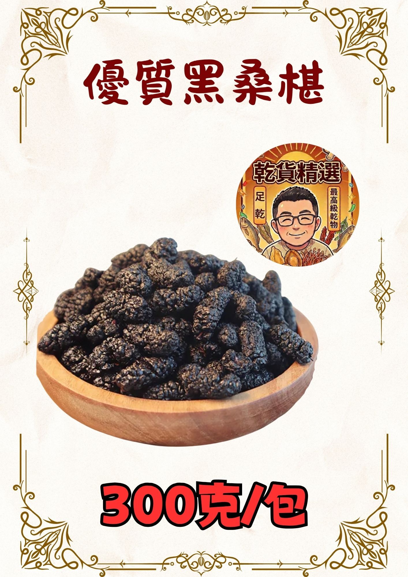 (乾) 優質黑桑椹 300克