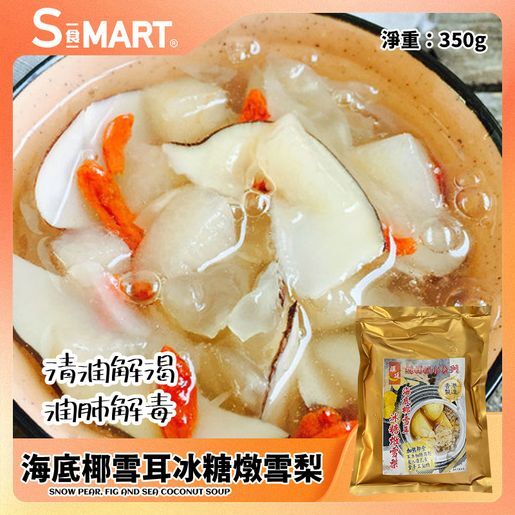 海底椰雪耳冰糖燉雪梨350g