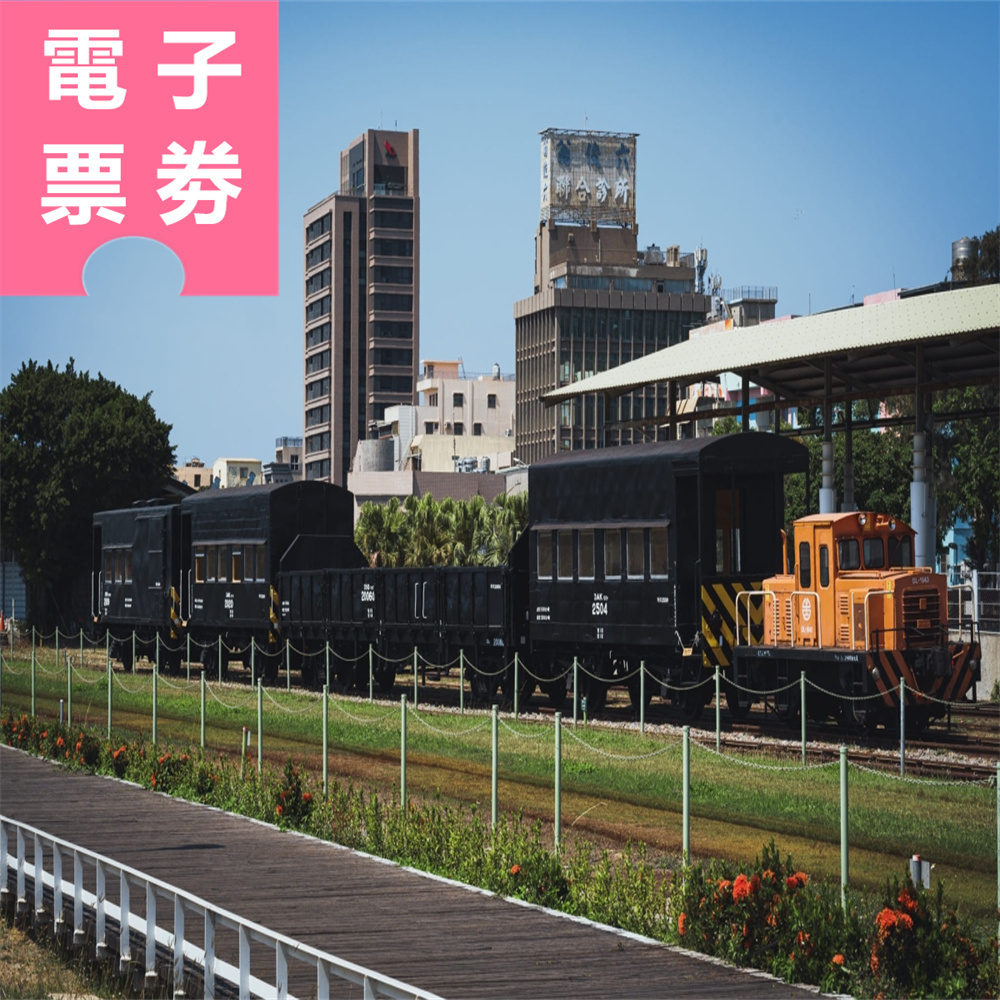【電子票劵】高雄｜濱線觀光列車-哈瑪星號車票 Ⓕ