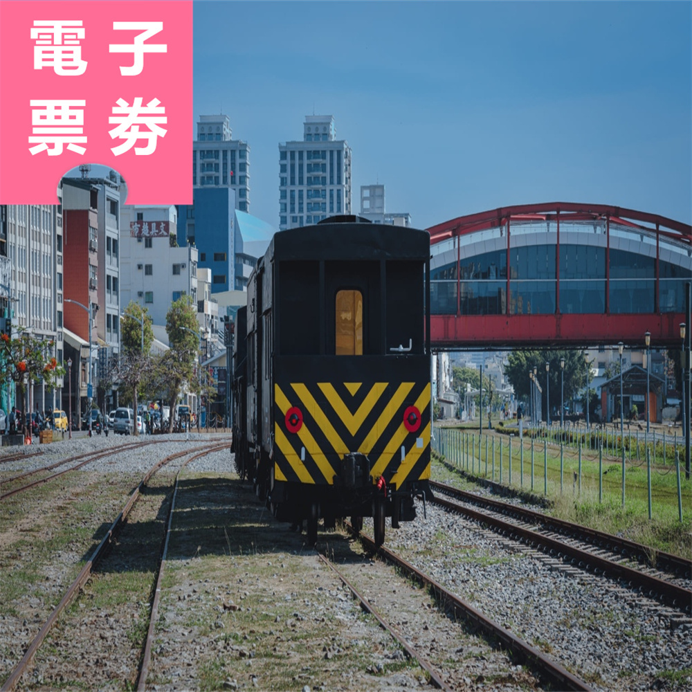 【電子票劵】高雄｜濱線觀光列車-哈瑪星號車票 Ⓕ
