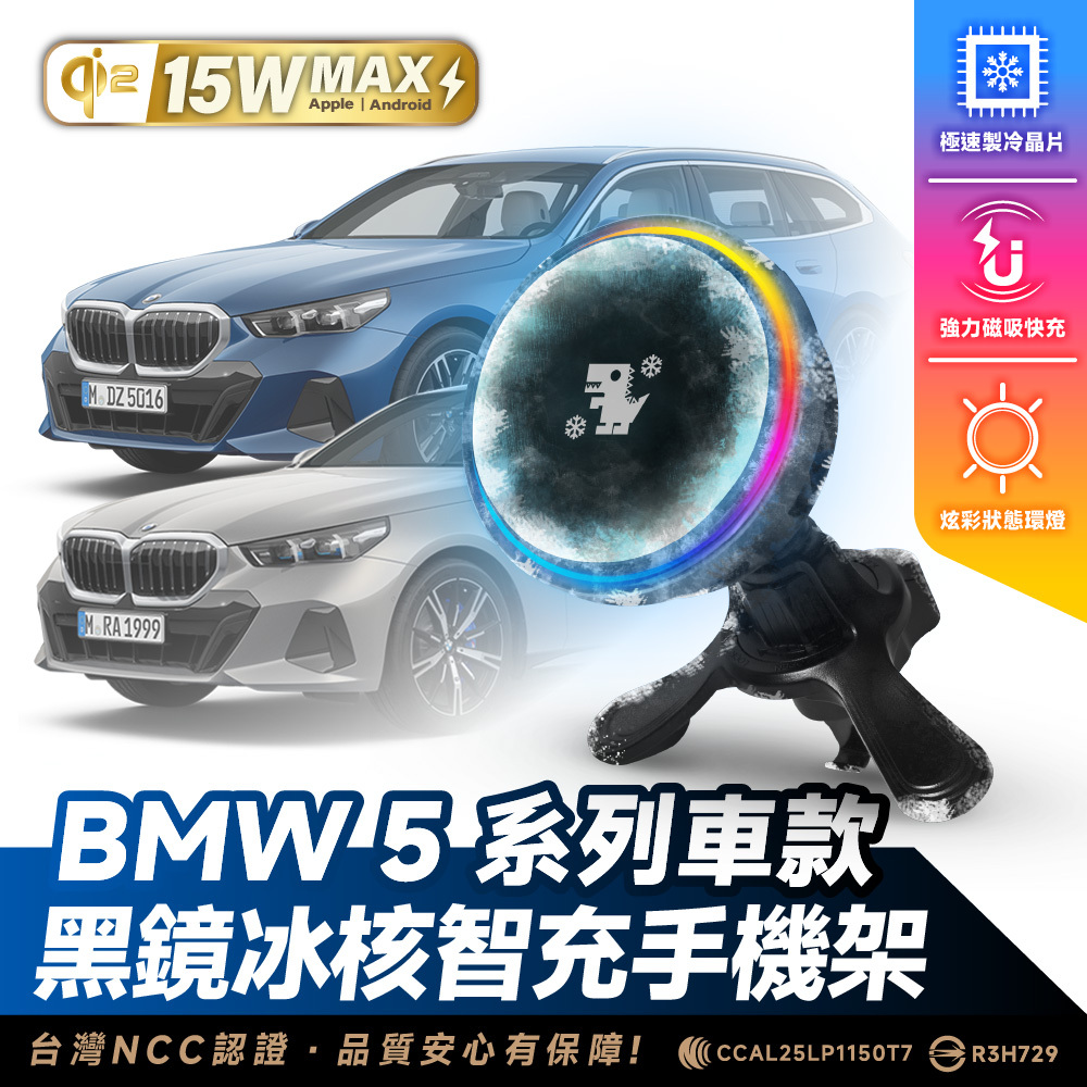 BMW 5系列｜XILLA黑鏡冰核智充手機架