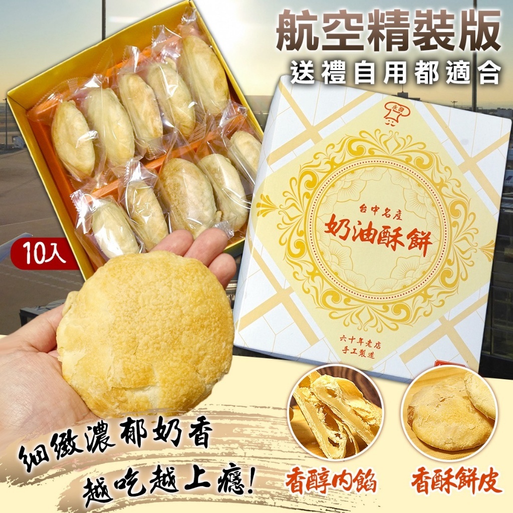 WSBB10919   六十年老店✨手工奶油酥餅、太陽餅（10入盒裝）（5月底）