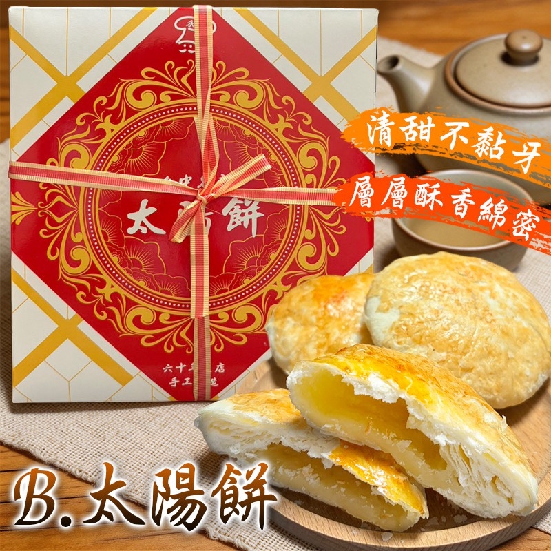WSBB10919   六十年老店✨手工奶油酥餅、太陽餅（10入盒裝）（5月底）