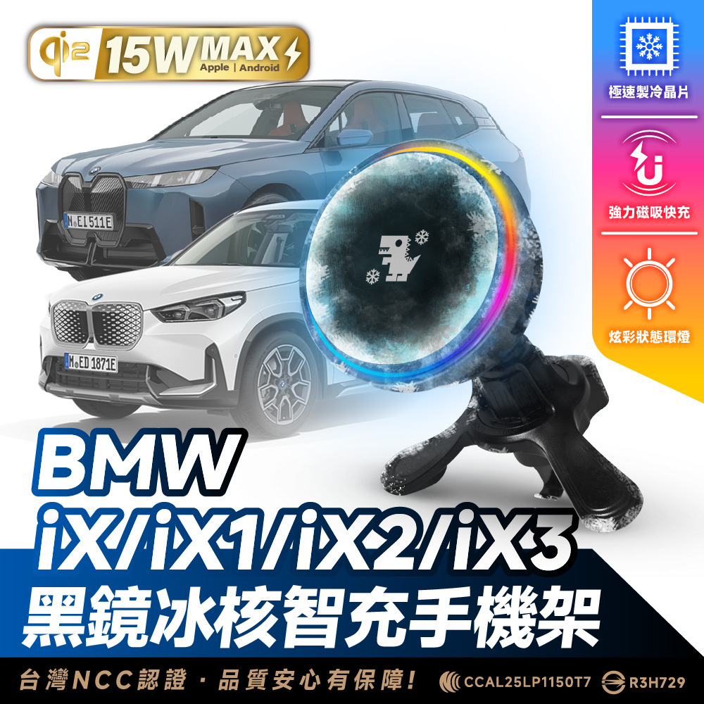 BMW ix系列｜XILLA黑鏡冰核智充手機架