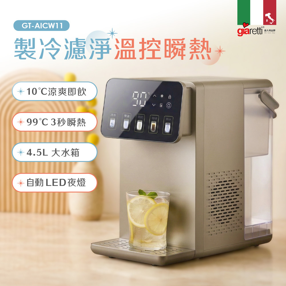 【義大利 Giaretti珈樂堤】製冷濾淨溫控瞬熱飲水機 (GT-AICW11)