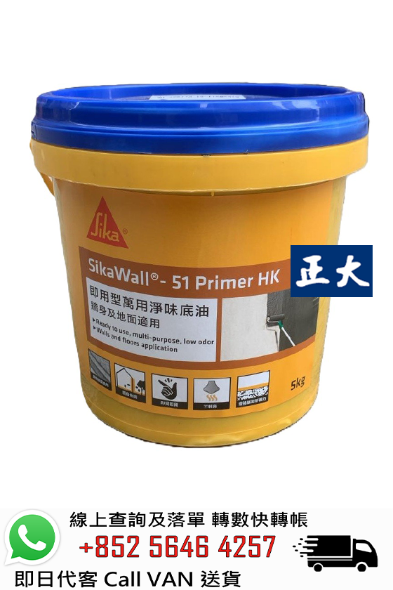 SIKA 西卡 SikaWall 51 Primer HK 萬用底油砂面