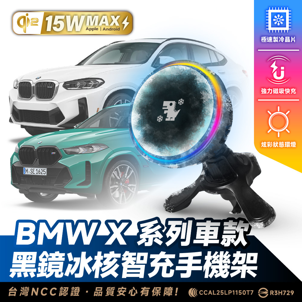 BMW X系列｜XILLA黑鏡冰核智充手機架