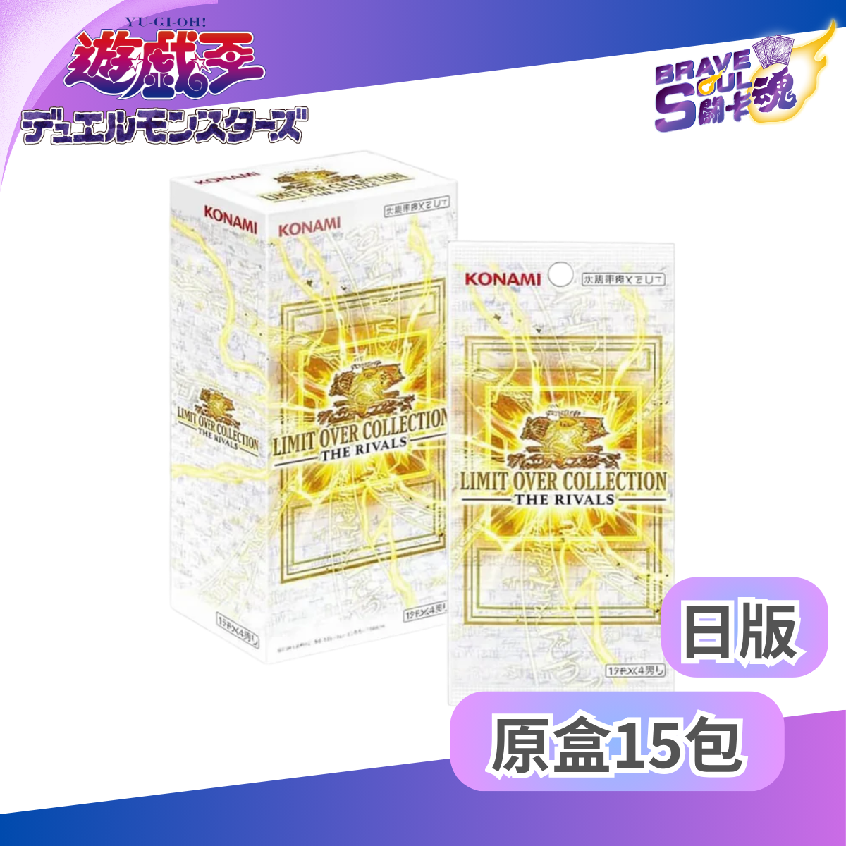 遊戲王OCG 補充包 - LIMIT OVER COLLECTION -THE RIVALS-  (日版)