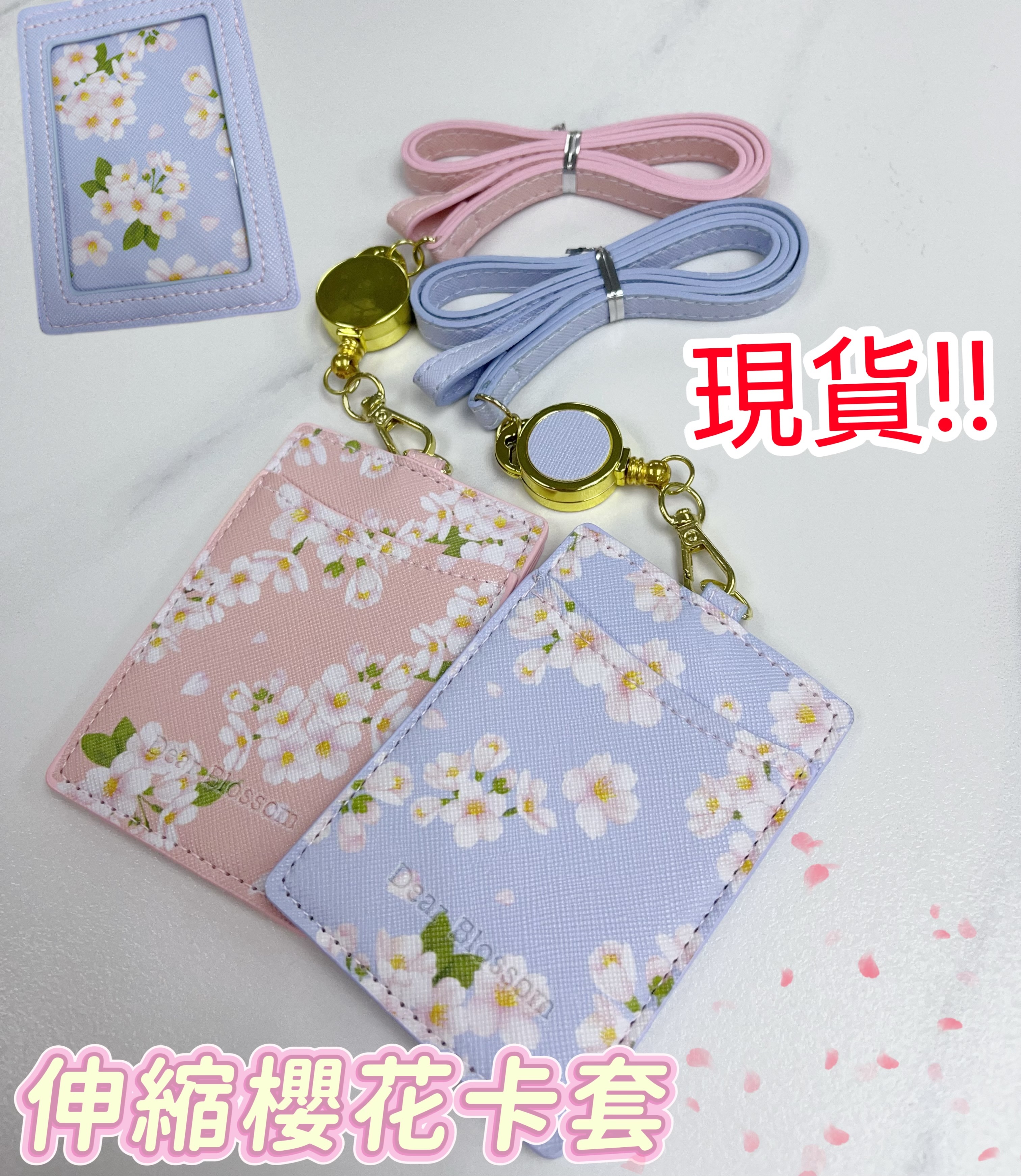 (現貨) 伸縮櫻花卡套