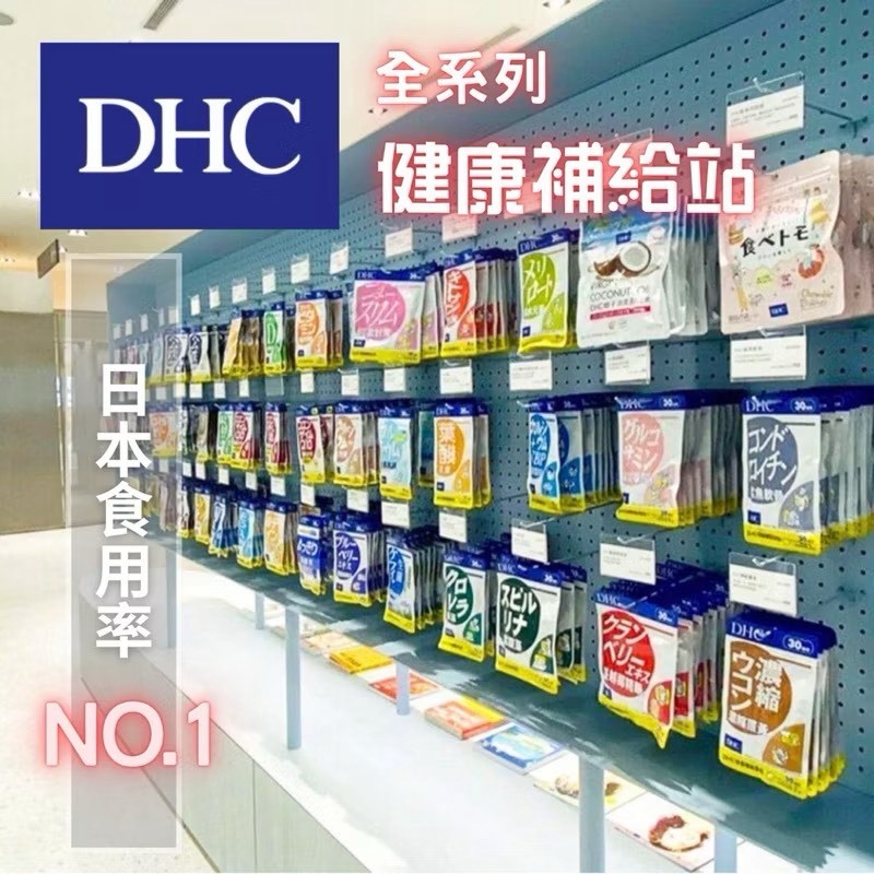 日本DHC 系列 全方位 健康補給