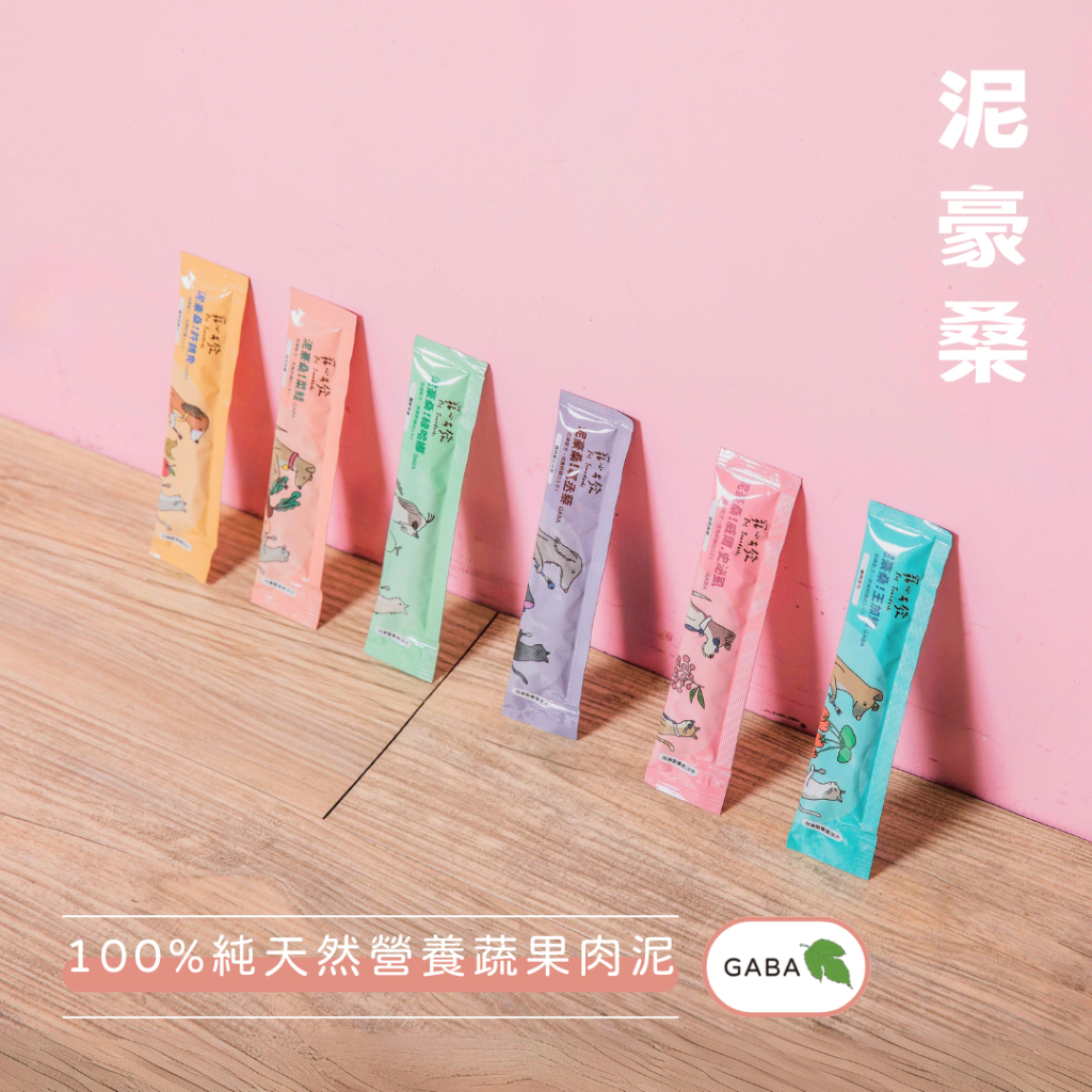 寵心出發｜泥好 泥豪桑 天然蔬果肉泥 貓咪肉泥 狗狗肉泥 寵物肉泥 犬貓肉泥