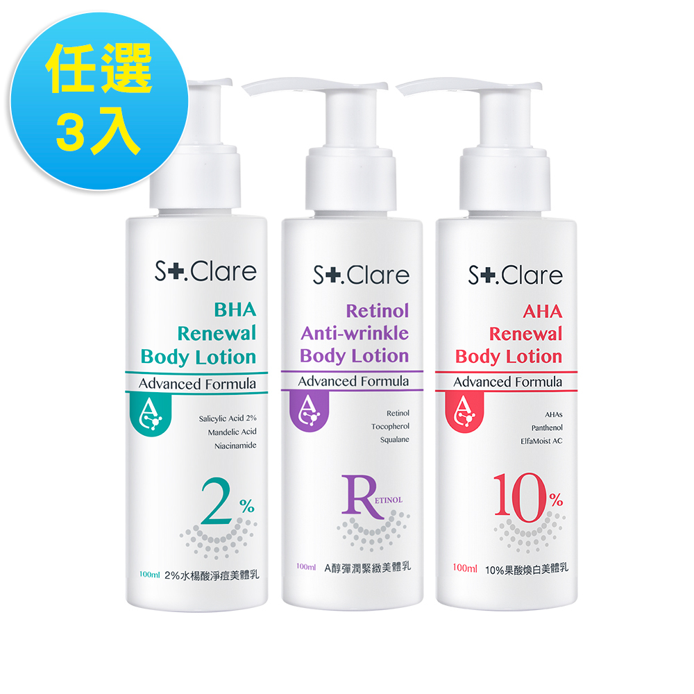 美體乳任選3入組(2%水楊酸/10%果酸/A醇)(效期20270129)