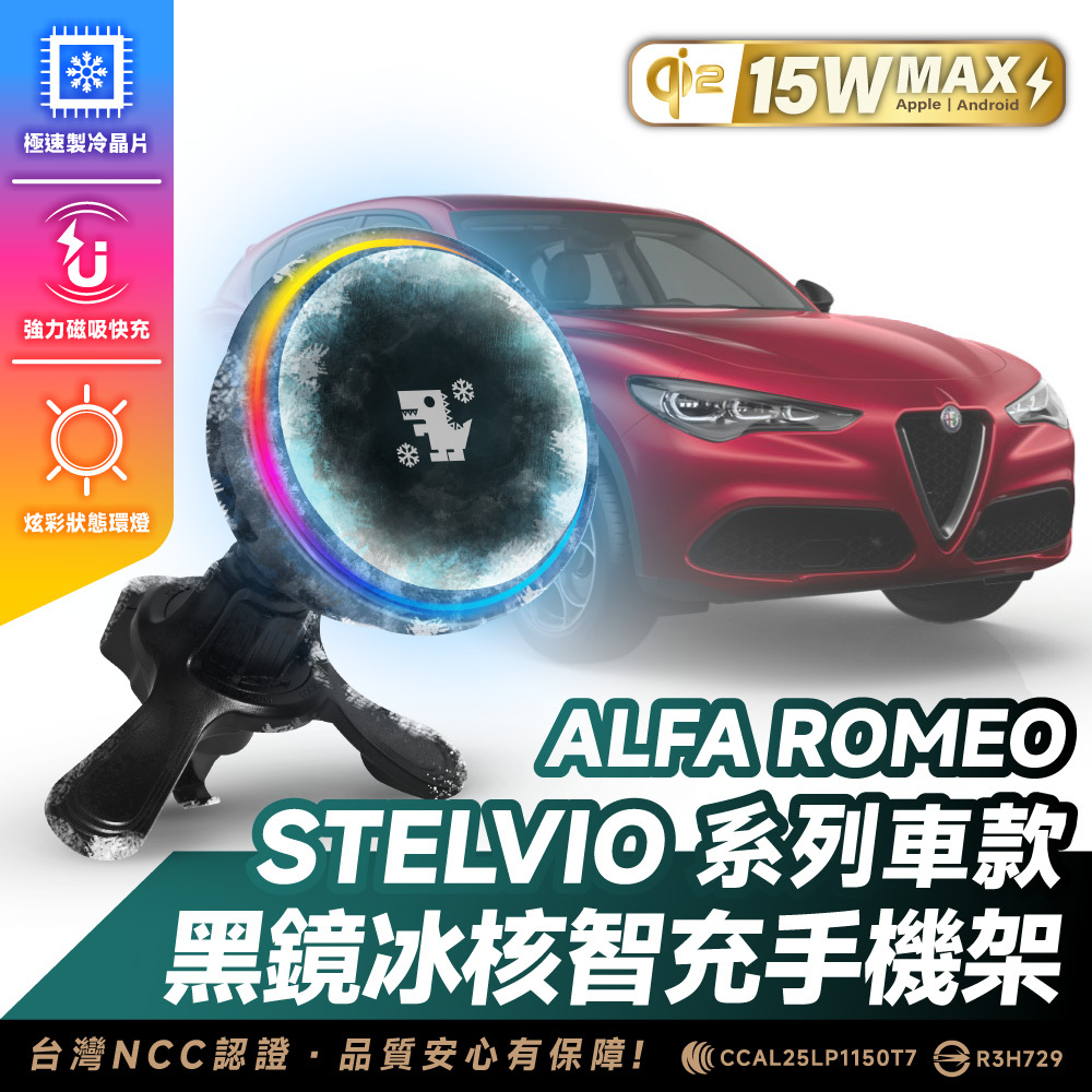 ALFA ROMEO Stelvio系列｜XILLA黑鏡冰核智充手機架