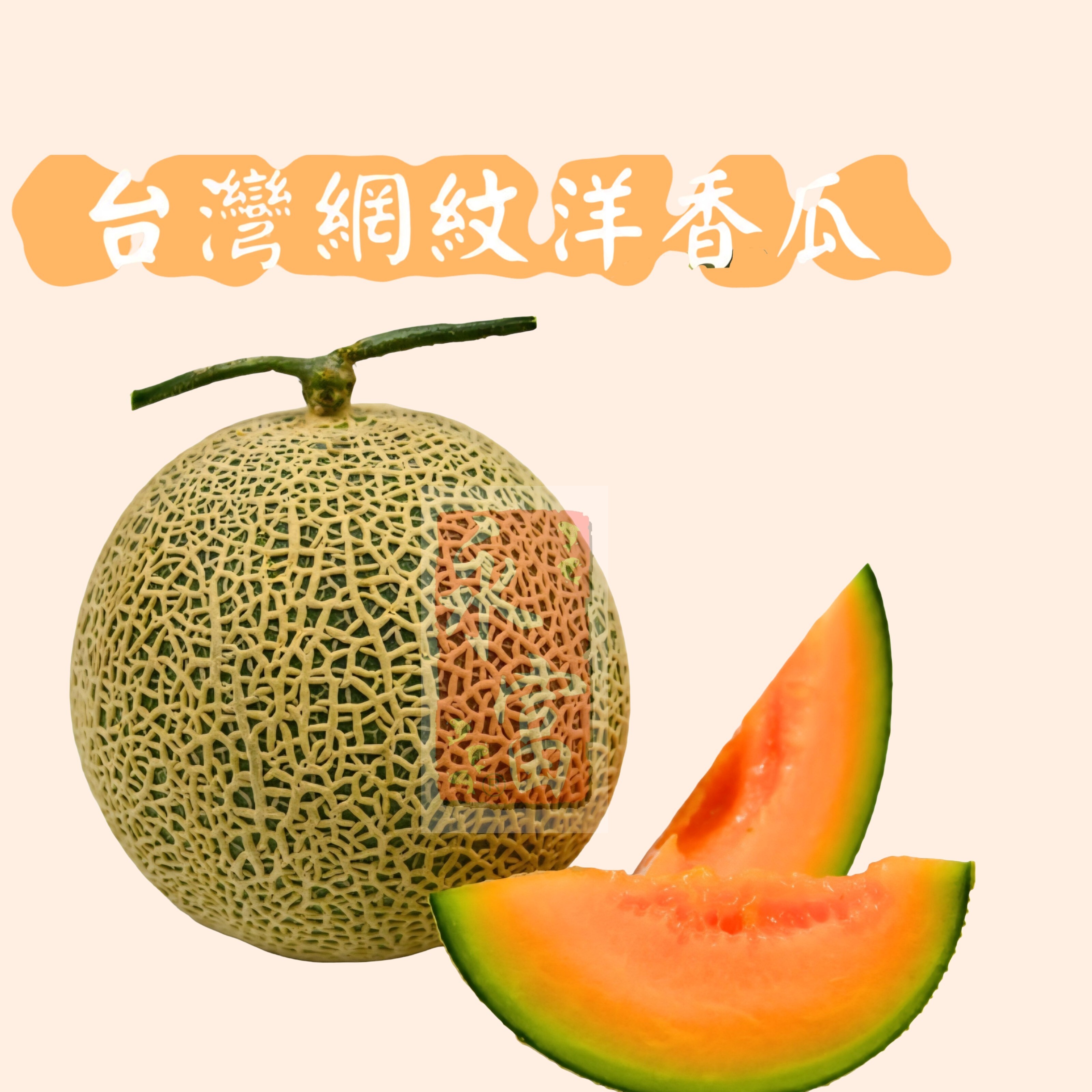 台灣網紋洋香蜜瓜(橙肉)