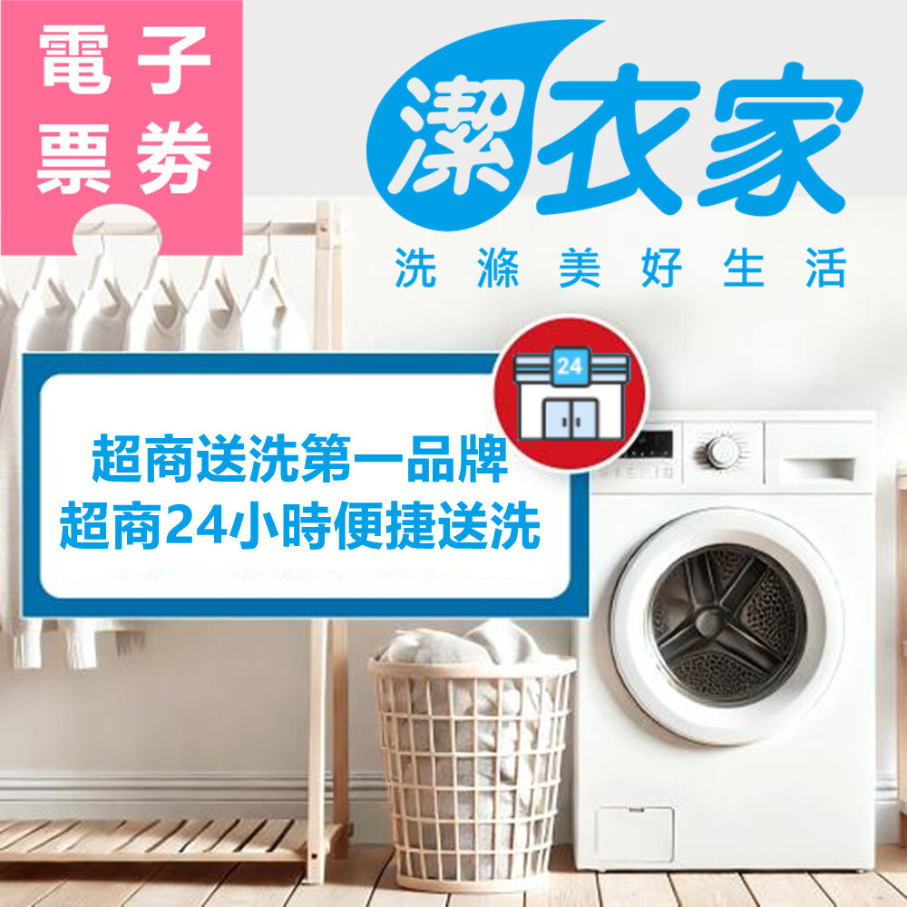 【電子票券】全台通用｜潔衣家 送洗券 Ⓜ