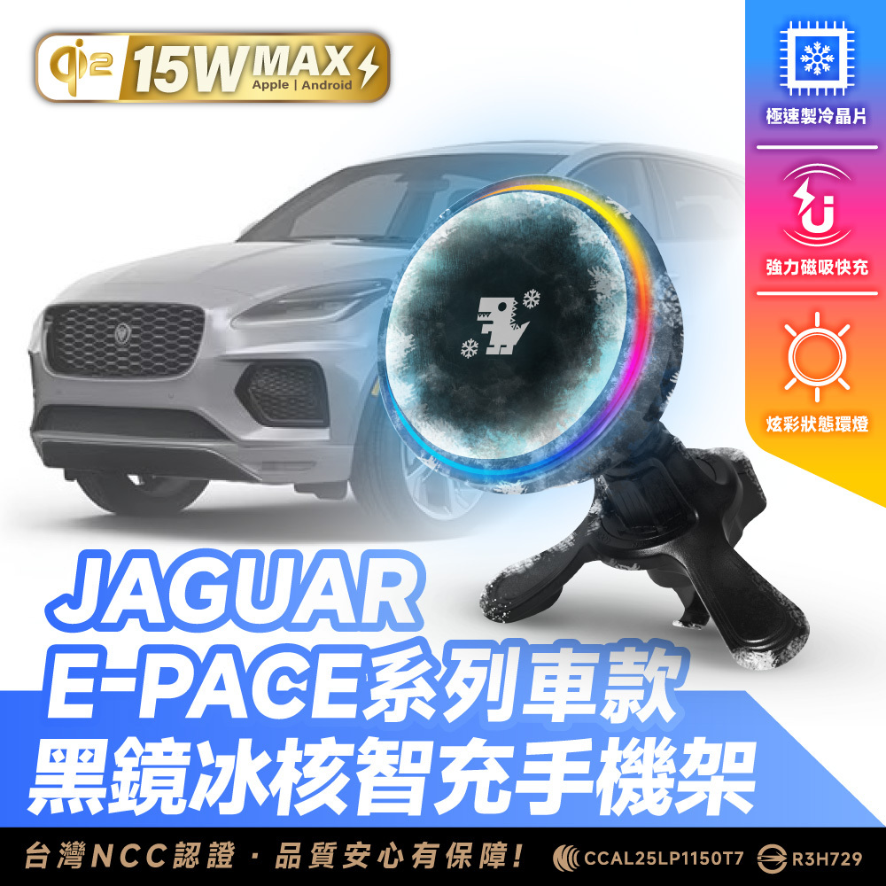 Jaguar E-Pace系列｜XILLA黑鏡冰核智充手機架