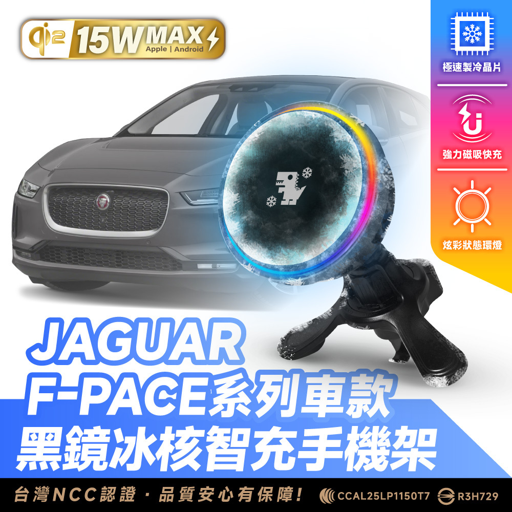 Jaguar F-Pace系列｜XILLA黑鏡冰核智充手機架