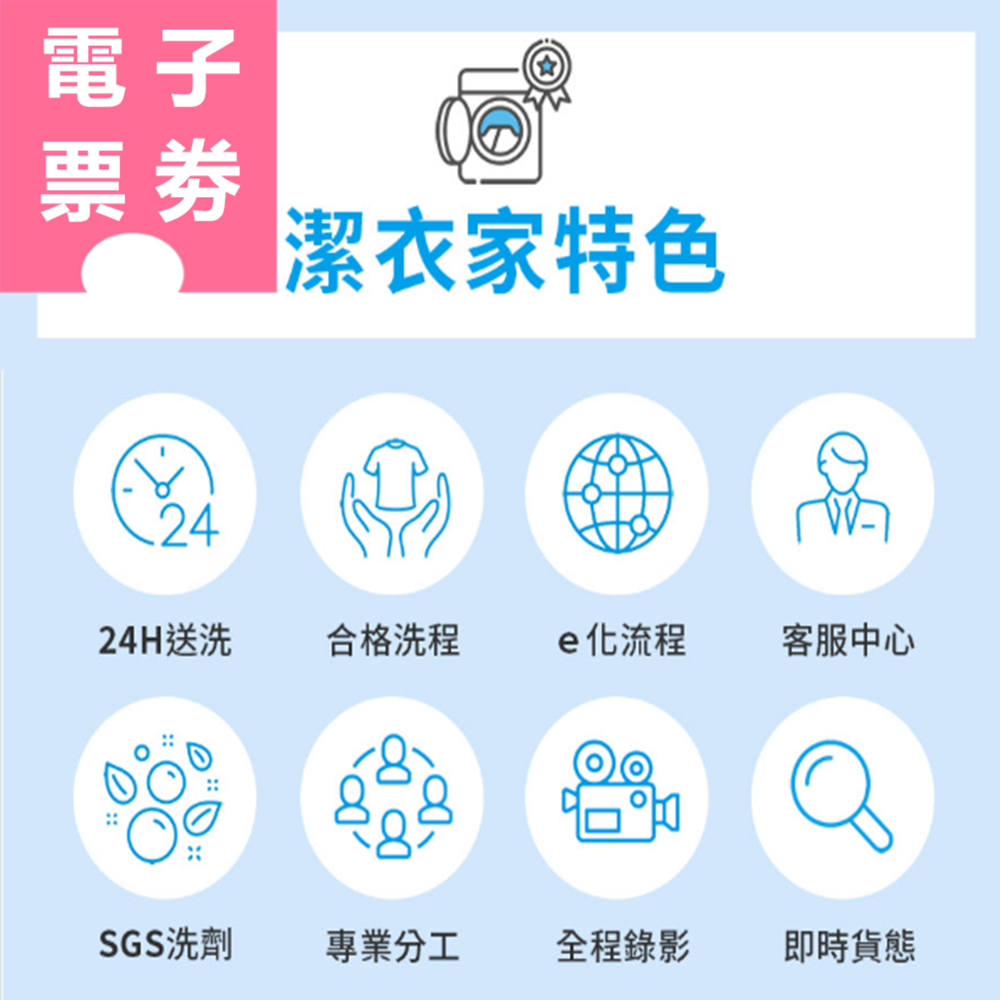 【電子票券】全台通用｜潔衣家 送洗券 Ⓜ