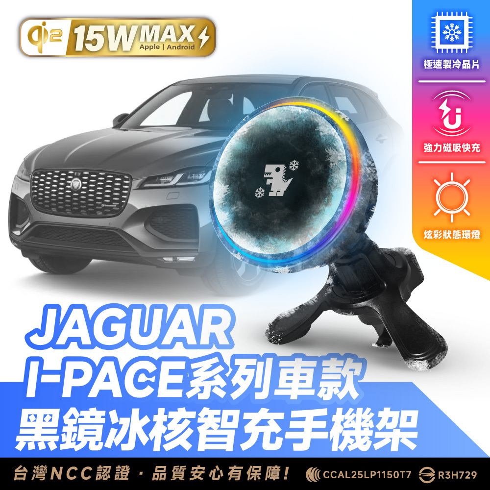 Jaguar I-Pace系列｜XILLA黑鏡冰核智充手機架