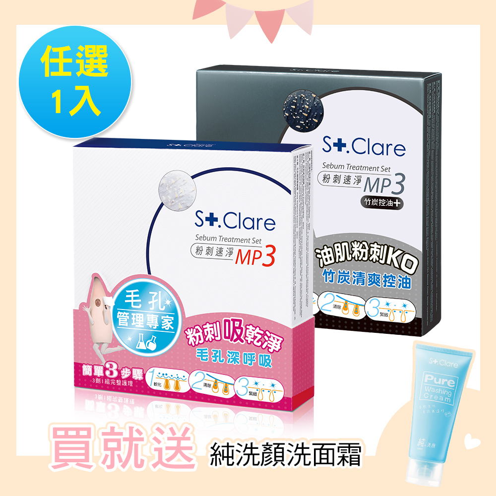 粉刺MP3/竹炭MP3(任選1入)