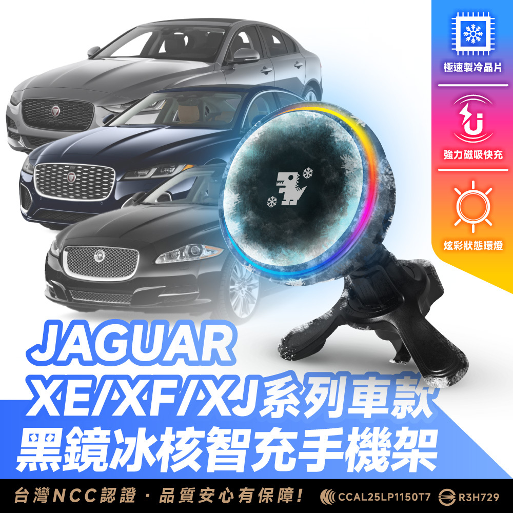Jaguar XE.XF.XJ系列｜XILLA黑鏡冰核智充手機架