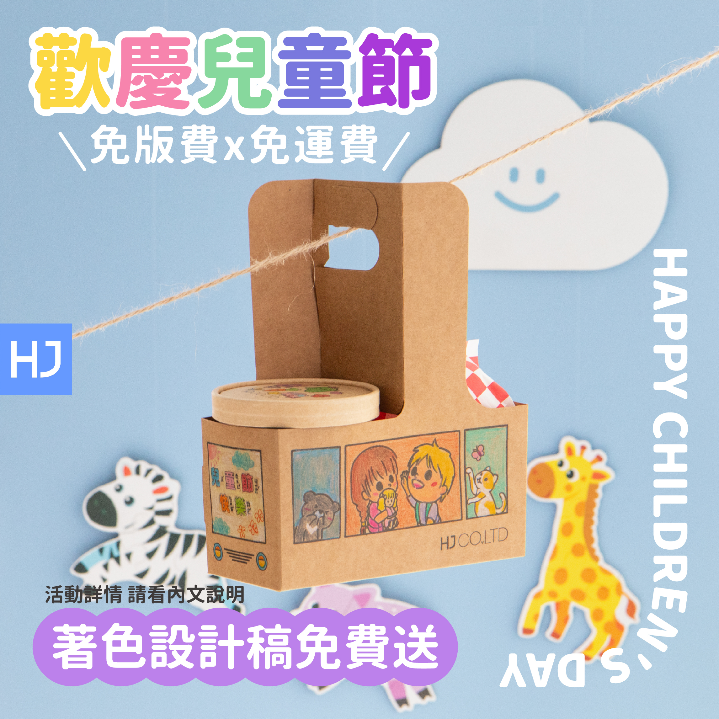 慶祝兒童節 少量客製x免排版費・著色設計稿免費送！