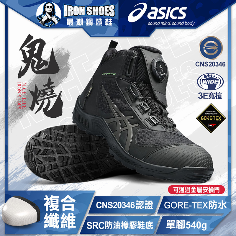 ASICS亞瑟士｜鬼燒CP604 G-TX BOA全能防護鞋