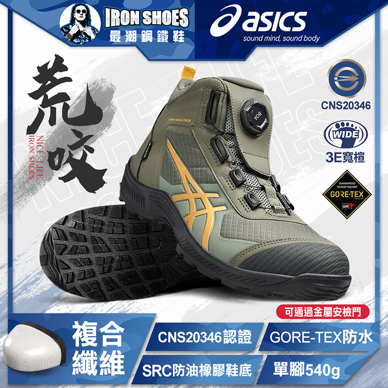 ASICS亞瑟士｜荒咬CP604 G-TX BOA全能防護鞋