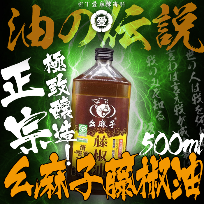 么麻子 藤椒油500ML【A368】