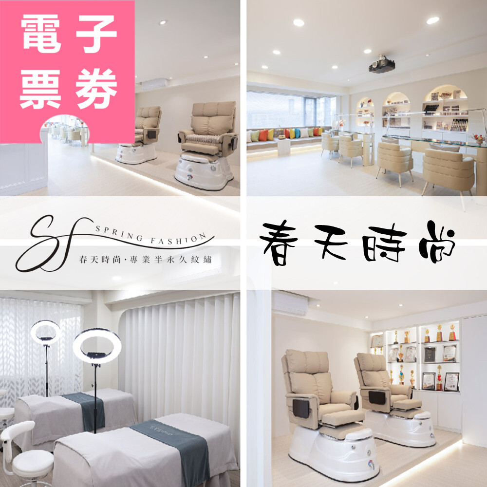 【電子票券】台北｜ 春天時尚 課程券 Ⓜ