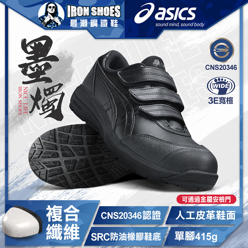 ASICS亞瑟士｜墨燭CP311 全能防護鞋