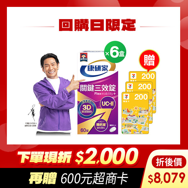 (會員回購日現折$2,000 再送超商600元) 桂格康研家 關鍵三效錠60顆x6盒 [會員登入輸入kan325現折$2000，折後價$8079，再送600元超商卡]一日限定！