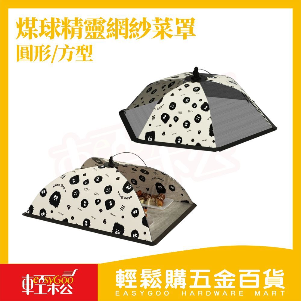 食物防護罩 網紗菜罩｜煤球精靈款 防蟲防塵 折疊收納 加大尺寸 圓形/方型 廚房必備【輕鬆購五金百貨】