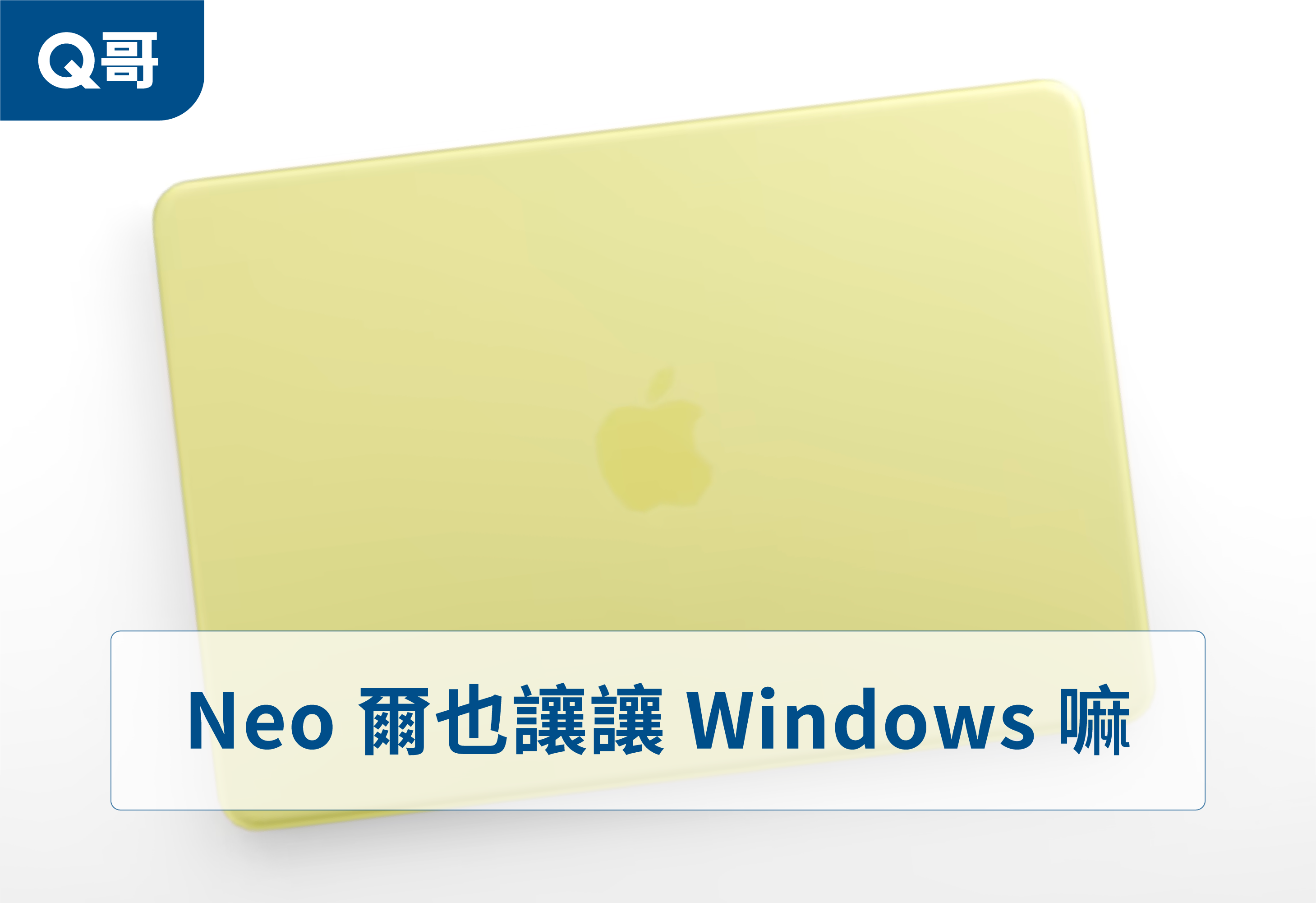 Neo 爾也讓讓 Windows 嘛