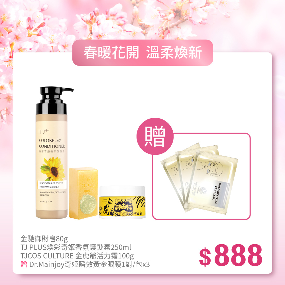 【春暖花開】TJ PLUS煥彩奇姬香氛護髮素250ml+金馳御財皂80g+TJCOS CULTURE金虎爺活力霜100g _贈Dr.Mainjoy奇姬瞬效黃金眼膜1對/包X3