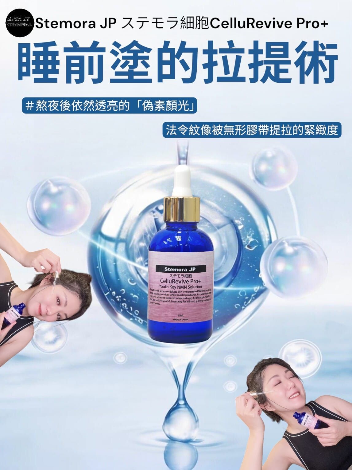( 睡前塗的拉提術 ) Stemora JP ステモラ細胞CelluRevive Pro+ NMN青春密鑰60ml ( 增量裝）R725