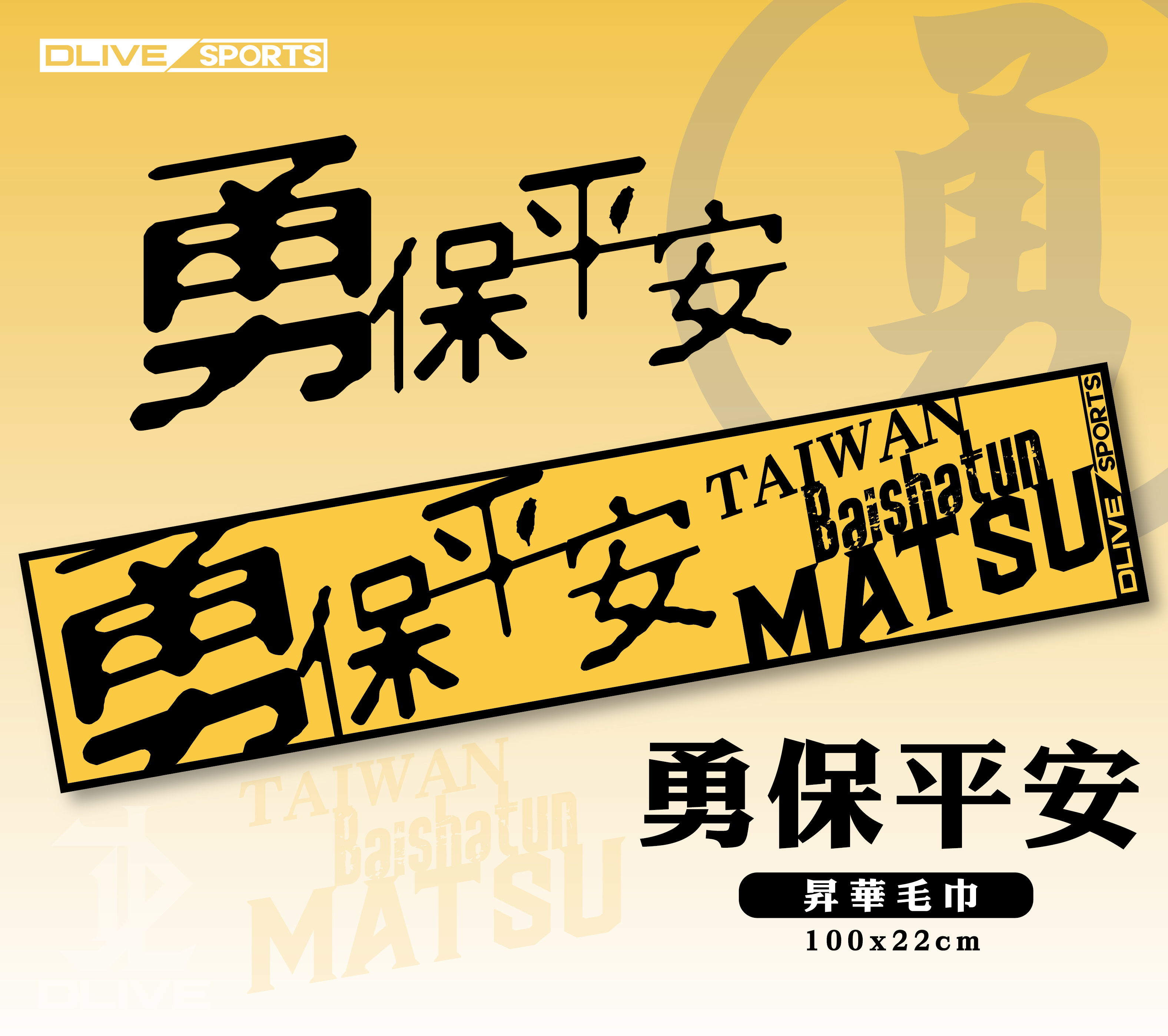 白沙屯媽祖-昇華毛巾100*22cm (3款)