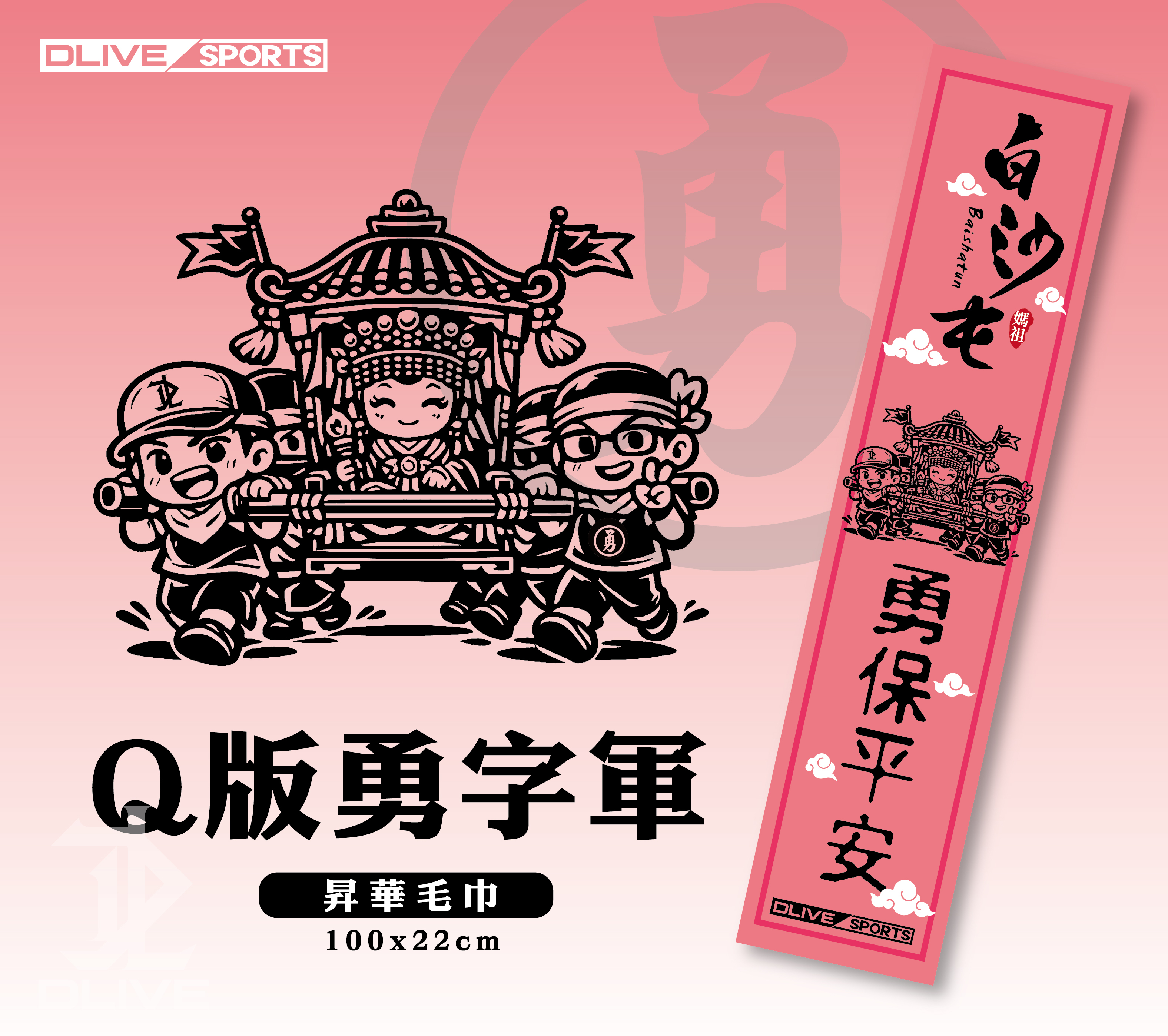 白沙屯媽祖-昇華毛巾100*22cm (3款)